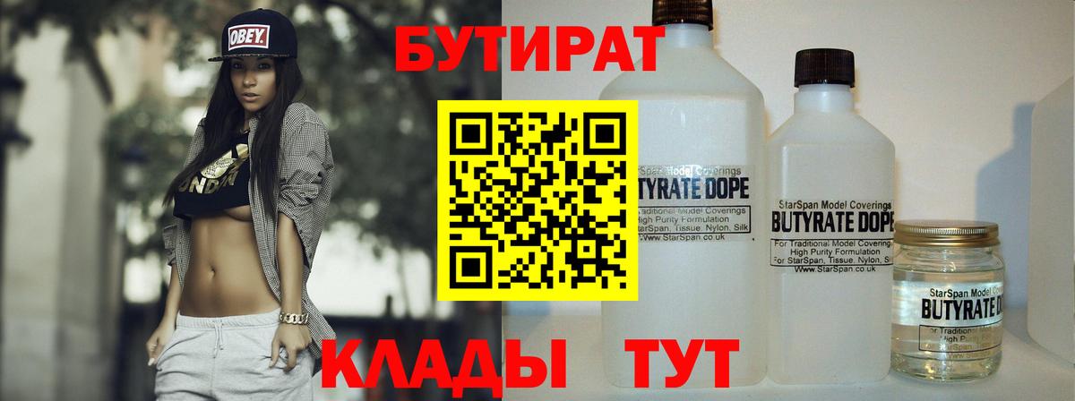 Бутират Butirat  БУТИРАТ  Ивантеевка  Вход с VPN 