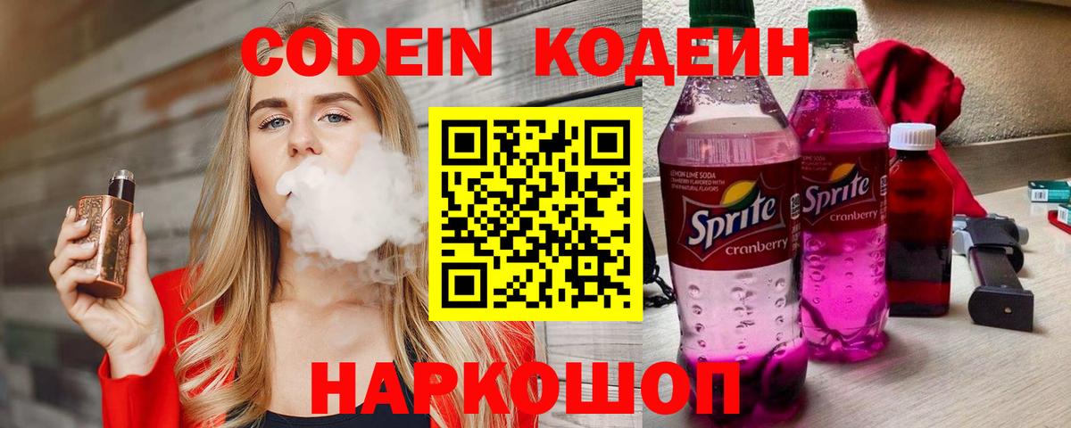 Ивантеевка  Кодеин Purple Drank  Вход с VPN 